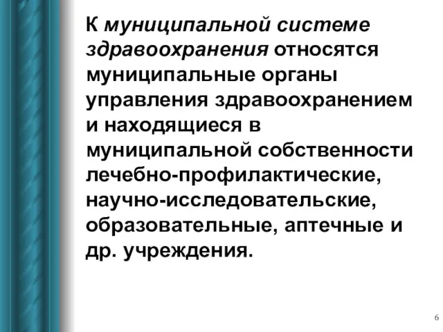 К муниципальной системе здравоохранения относятся муниципальные органы управления здравоохранением и