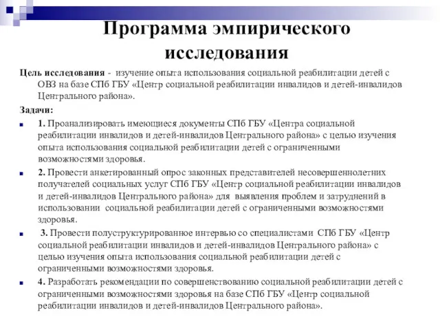 Программа эмпирического исследования Цель исследования - изучение опыта использования социальной реабилитации детей с