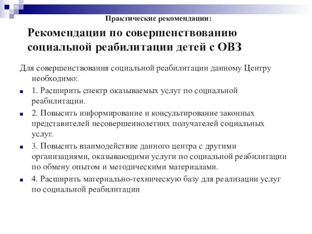 Рекомендации по совершенствованию социальной реабилитации детей с ОВЗ Для совершенствования социальной реабилитации данному