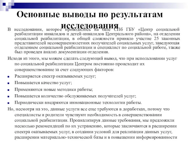 Основные выводы по результатам исследования В исследовании, которое проводилось на