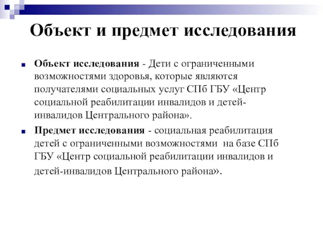 Объект исследования - Дети с ограниченными возможностями здоровья, которые являются получателями социальных услуг