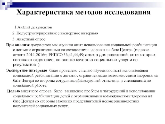 Характеристика методов исследования 1.Анализ документов 2. Полуструктурированное экспертное интервью 3. Анкетный опрос При