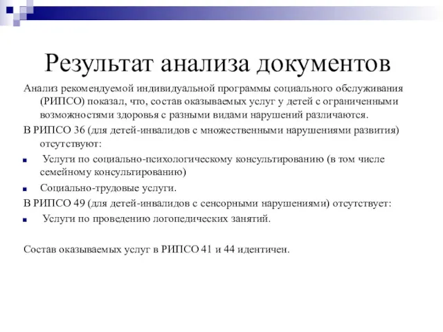 Результат анализа документов Анализ рекомендуемой индивидуальной программы социального обслуживания (РИПСО)