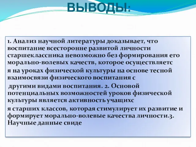 ВЫВОДЫ: 1. Анализ научной литературы доказывает, что воспитание всесторонне развитой