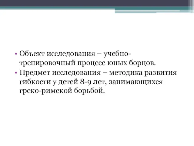 Объект исследования – учебно-тренировочный процесс юных борцов. Предмет исследования –