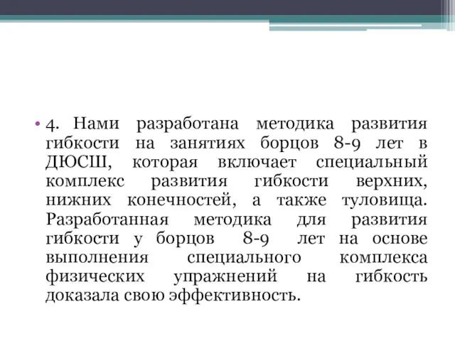 4. Нами разработана методика развития гибкости на занятиях борцов 8-9