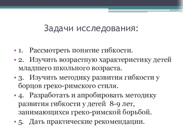 Задачи исследования: 1. Рассмотреть понятие гибкости. 2. Изучить возрастную характеристику