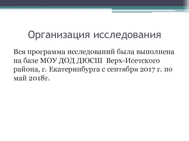 Организация исследования Вся программа исследований была выполнена на базе МОУ