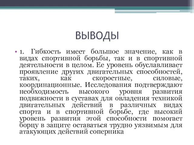 ВЫВОДЫ 1. Гибкость имеет большое значение, как в видах спортивной