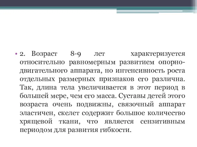 2. Возраст 8-9 лет характеризуется относительно равномерным развитием опорно-двигательного аппарата,