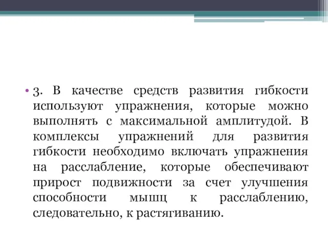 3. В качестве средств развития гибкости используют упражнения, которые можно