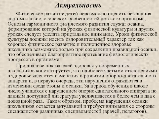 Актуальность Физическое развитие детей невозможно оценить без знания анатомо-физиологических особенностей