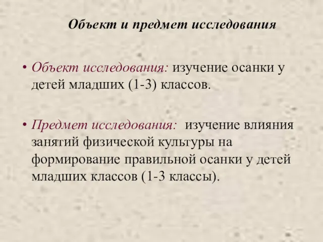 Объект и предмет исследования Объект исследования: изучение осанки у детей