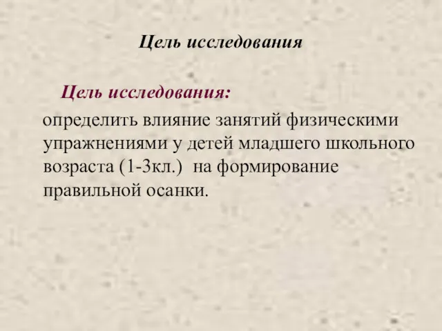 Цель исследования Цель исследования: определить влияние занятий физическими упражнениями у