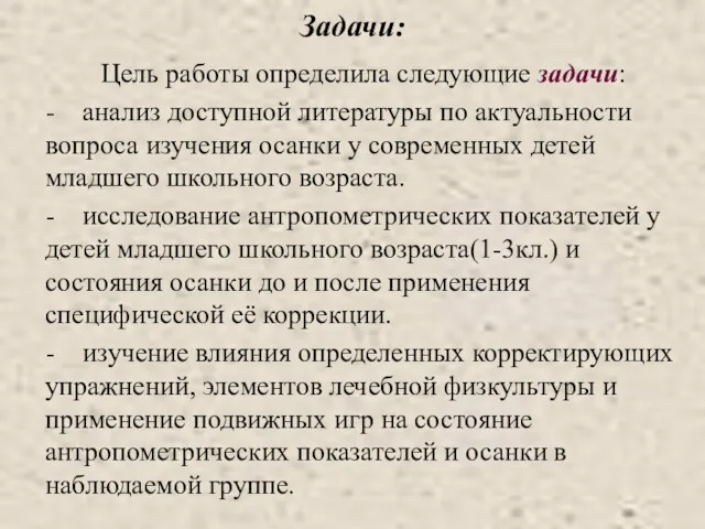 Задачи: Цель работы определила следующие задачи: - анализ доступной литературы