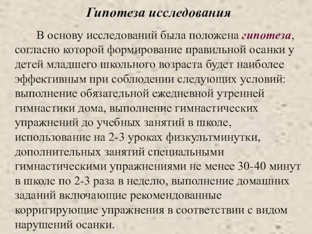 Гипотеза исследования В основу исследований была положена гипотеза, согласно которой