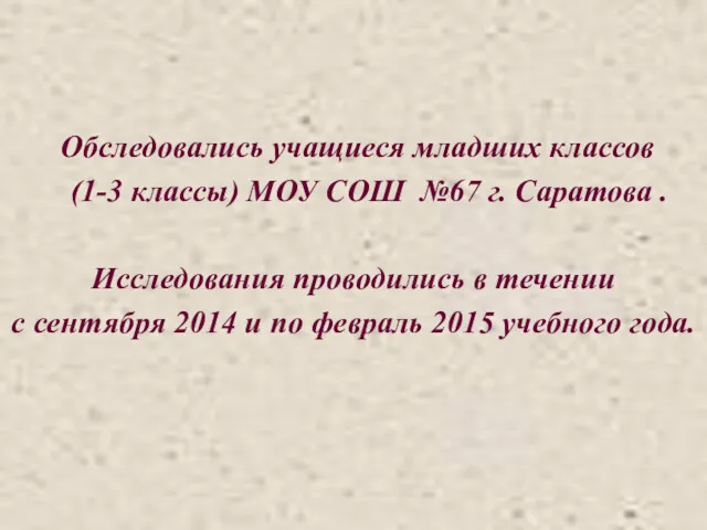 Обследовались учащиеся младших классов (1-3 классы) МОУ СОШ №67 г.