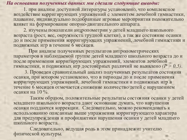 На основании полученных данных мы сделали следующие выводы: 1. при