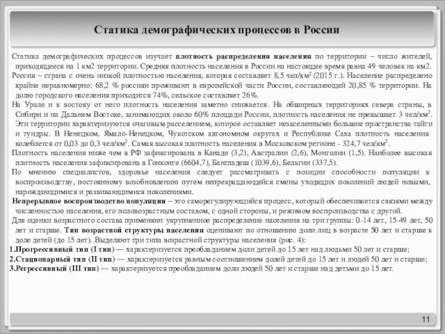 11 Статика демографических процессов в России Статика демографических процессов изучает