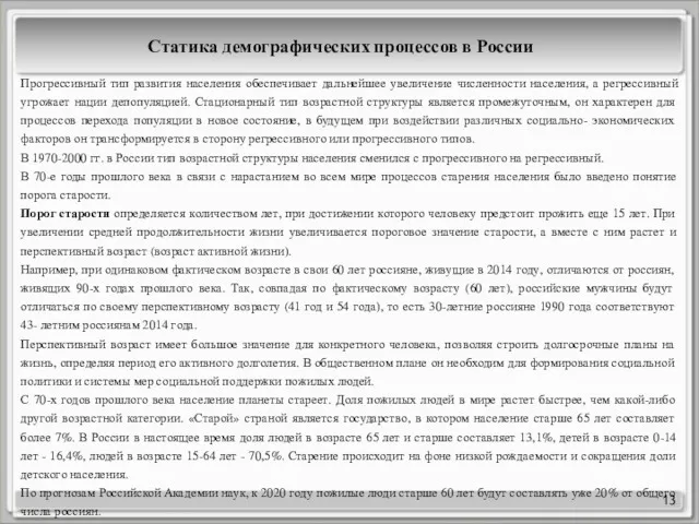 13 Статика демографических процессов в России Прогрессивный тип развития населения