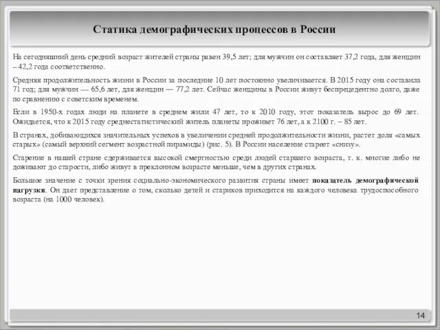 14 Статика демографических процессов в России На сегодняшний день средний