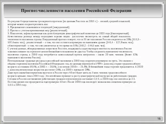 16 На рисунке 6 представлены три варианта прогноза (по данным