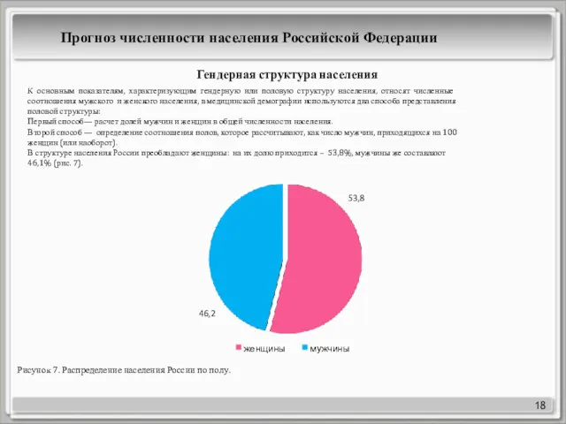 18 Гендерная структура населения К основным показателям, характеризующим гендерную или