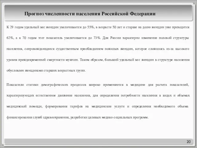 20 Прогноз численности населения Российской Федерации К 29 годам удельный