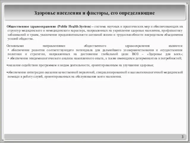 Здоровье населения и факторы, его определяющие Общественное здравоохранение (Public Health