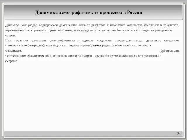 21 Динамика демографических процессов в России Динамика, как раздел медицинской