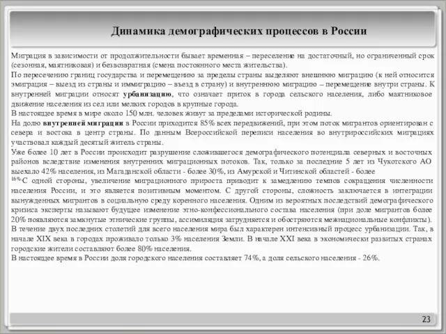 23 Динамика демографических процессов в России Миграция в зависимости от