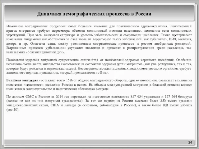 24 Динамика демографических процессов в России Изменение миграционных процессов имеет