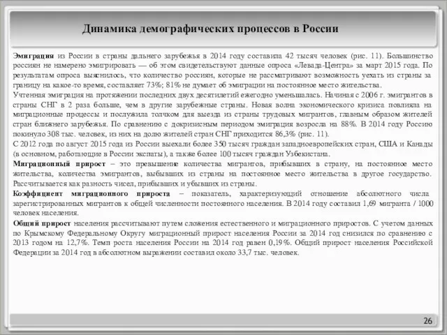 26 Динамика демографических процессов в России Эмиграция из России в