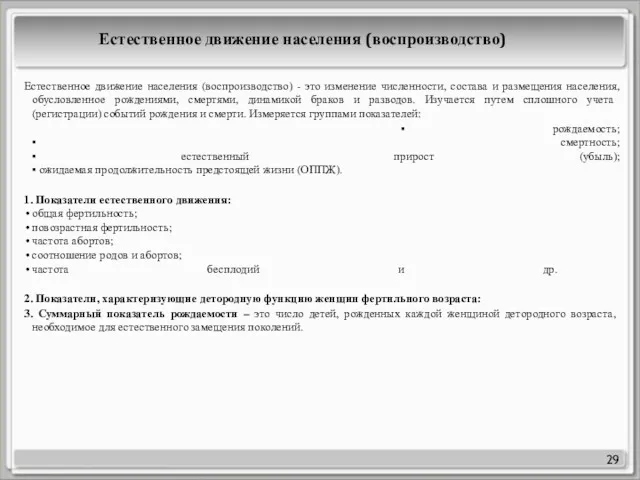 29 Естественное движение населения (воспроизводство) Естественное движение населения (воспроизводство) -