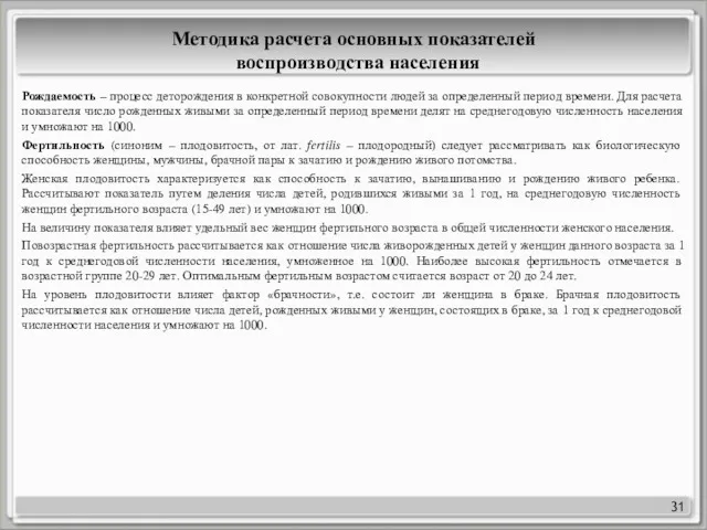 31 Методика расчета основных показателей воспроизводства населения Рождаемость – процесс