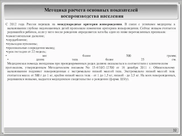 32 Методика расчета основных показателей воспроизводства населения С 2012 года