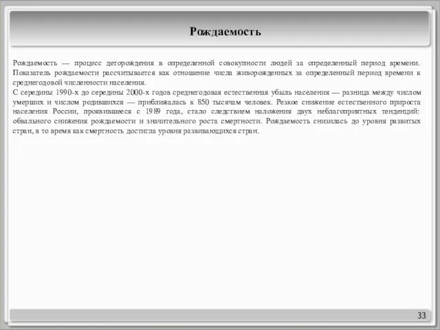 33 Рождаемость Рождаемость — процесс деторождения в определенной совокупности людей