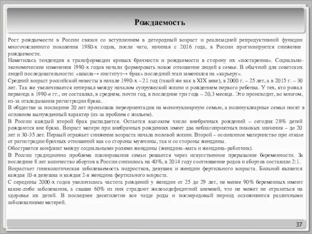 37 Рождаемость Рост рождаемости в России связан со вступлением в