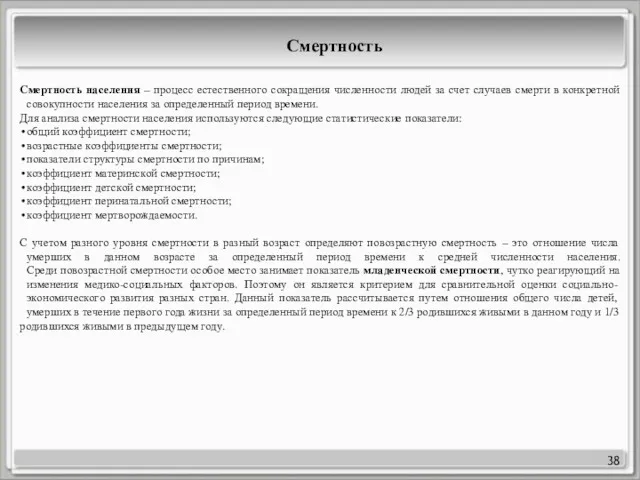 38 Смертность Смертность населения – процесс естественного сокращения численности людей