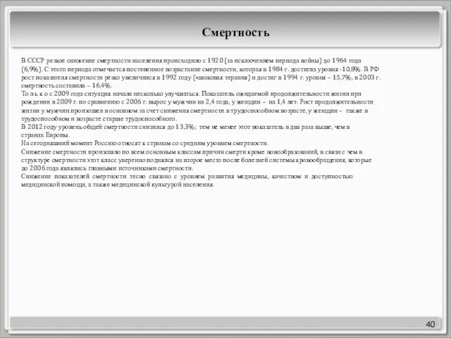 40 В СССР резкое снижение смертности населения происходило с 1920