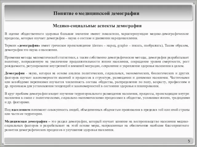 5 Понятие о медицинской демографии Медико-социальные аспекты демографии В оценке