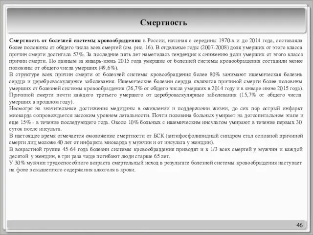 46 Смертность Смертность от болезней системы кровообращения в России, начиная