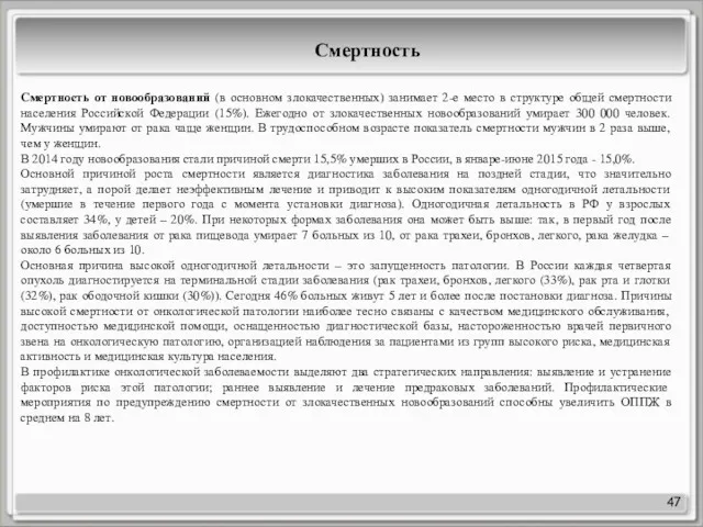 47 Смертность Смертность от новообразований (в основном злокачественных) занимает 2-е