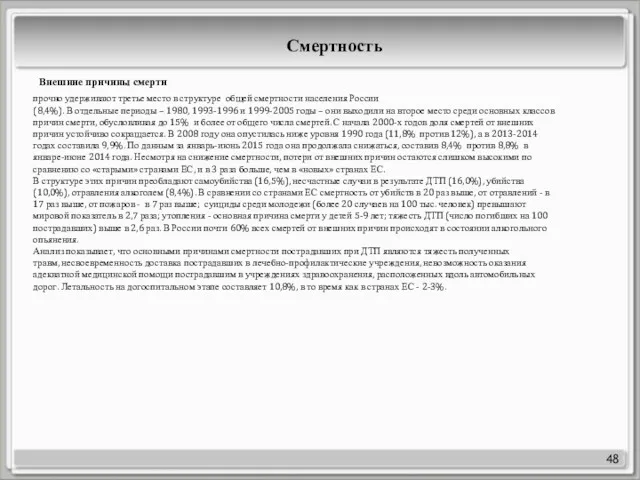 48 Внешние причины смерти прочно удерживают третье место в структуре