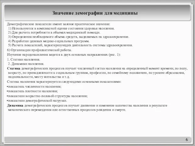 Значение демографии для медицины Демографические показатели имеют важное практическое значение: