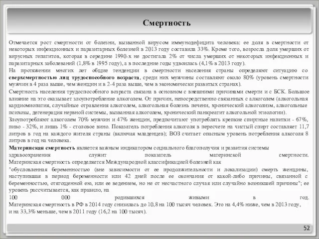 52 Смертность Отмечается рост смертности от болезни, вызванной вирусом иммунодефицита