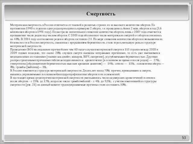 53 Материнская смертность в России отличается от таковой в развитых