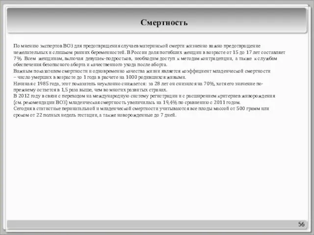 56 По мнению экспертов ВОЗ для предотвращения случаев материнской смерти