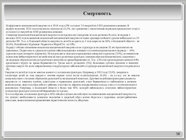 58 Коэффициент младенческой смертности в 2014 году в РФ составил