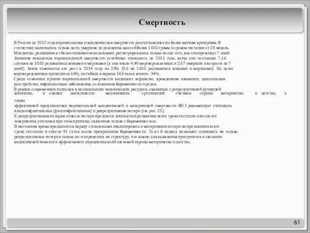 61 В России до 2012 года перинатальная и младенческая смертность